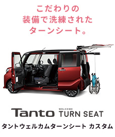 TanTo WELCOME TURN SEAT タントウェルカムターンシート