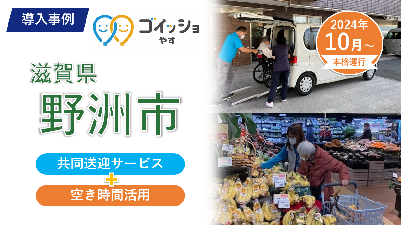 滋賀県野洲市