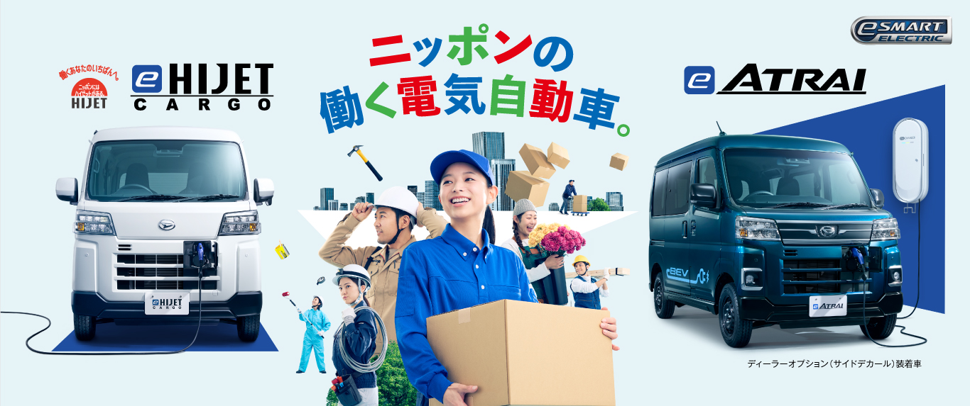 e-ハイゼット カーゴ／e-アトレー