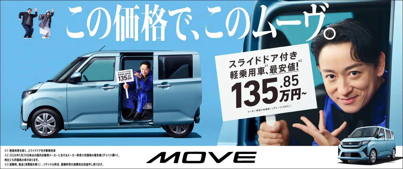 この価格で、このムーヴ。