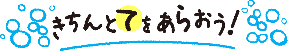 きちんとてをあらおう！