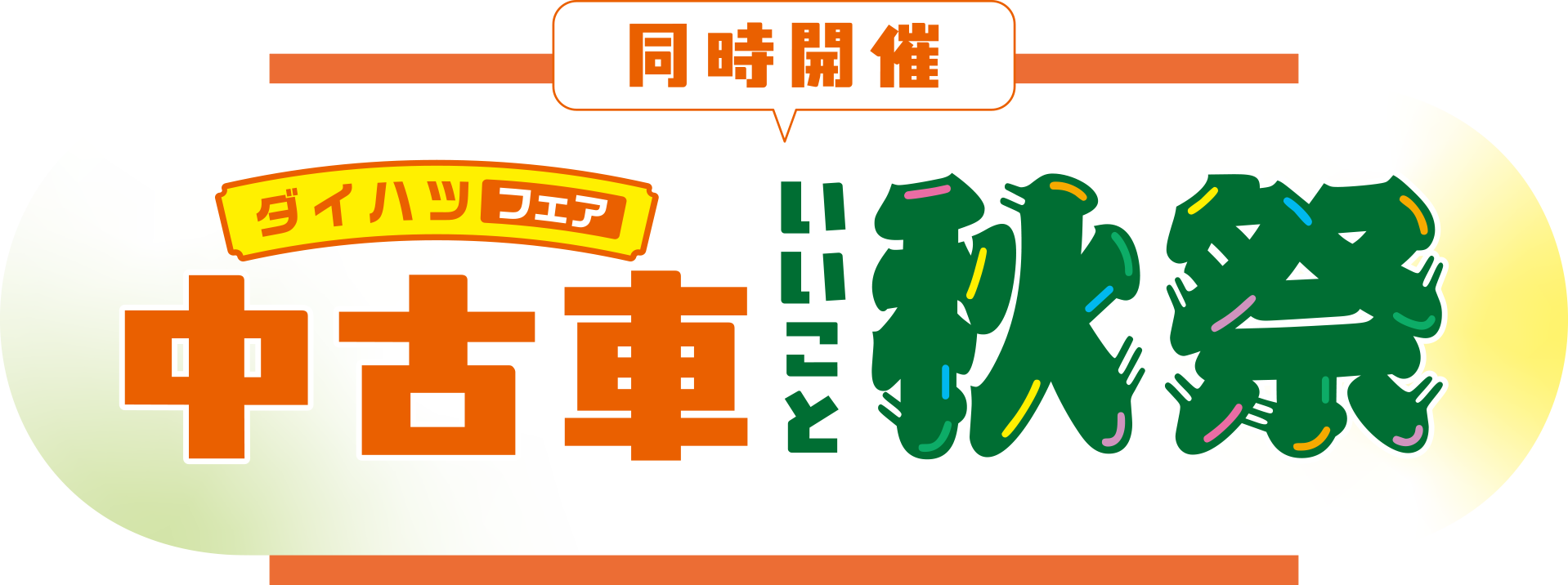 同時開催 ダイハツフェア 中古車いいこと秋祭