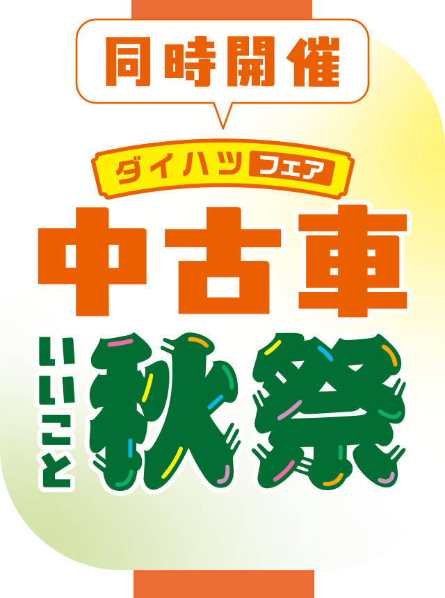 同時開催 ダイハツフェア 中古車いいこと秋祭