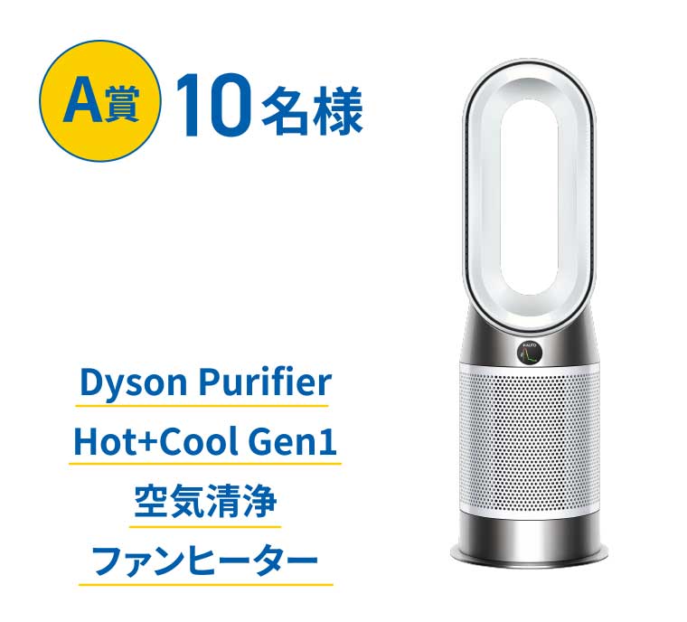 A賞 10名様 Dyson Purifier Hot+Cool Gen1 空気清浄ファンヒーター