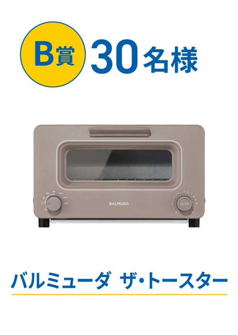 B賞 30名様 バルミューダ  ザ・トースター