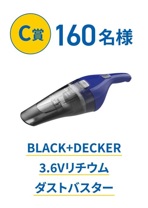 C賞 160名様 BLACK+DECKER 3.6Vリチウムダストバスター