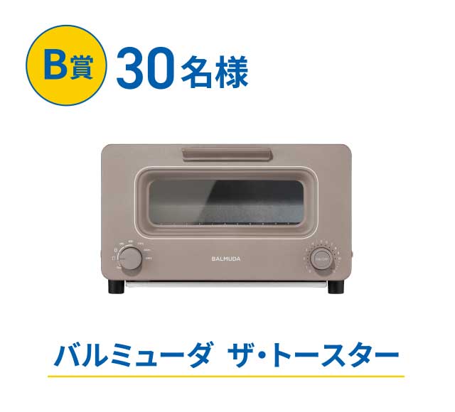 B賞 30名様 バルミューダ  ザ・トースター