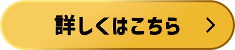 詳しくはこちら