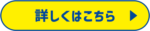 詳しくはこちら