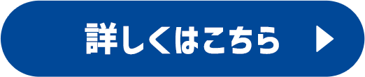 詳しくはこちら