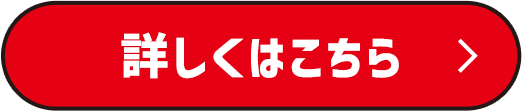詳しくはこちら