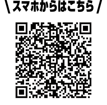 \ スマホからはこちら /