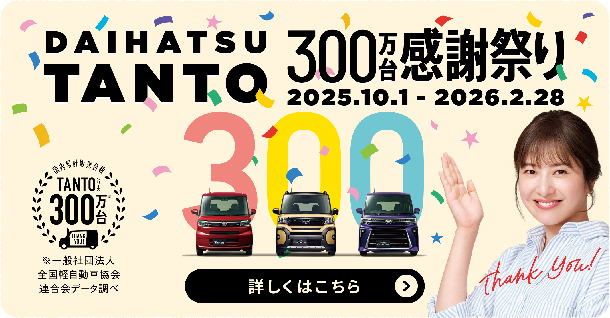 DAIHATSU TANTO 300万台 感謝祭り