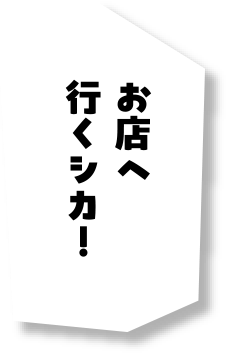 お店へ行くシカ！