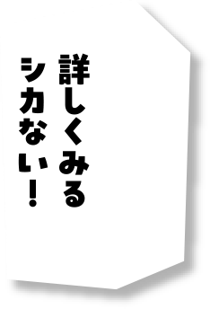 詳しくみるシカない！