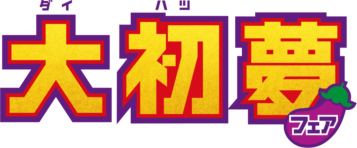 大初夢フェア