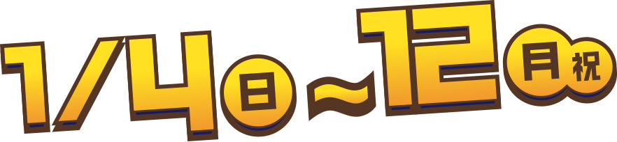 1/4（日）〜12（月・祝）