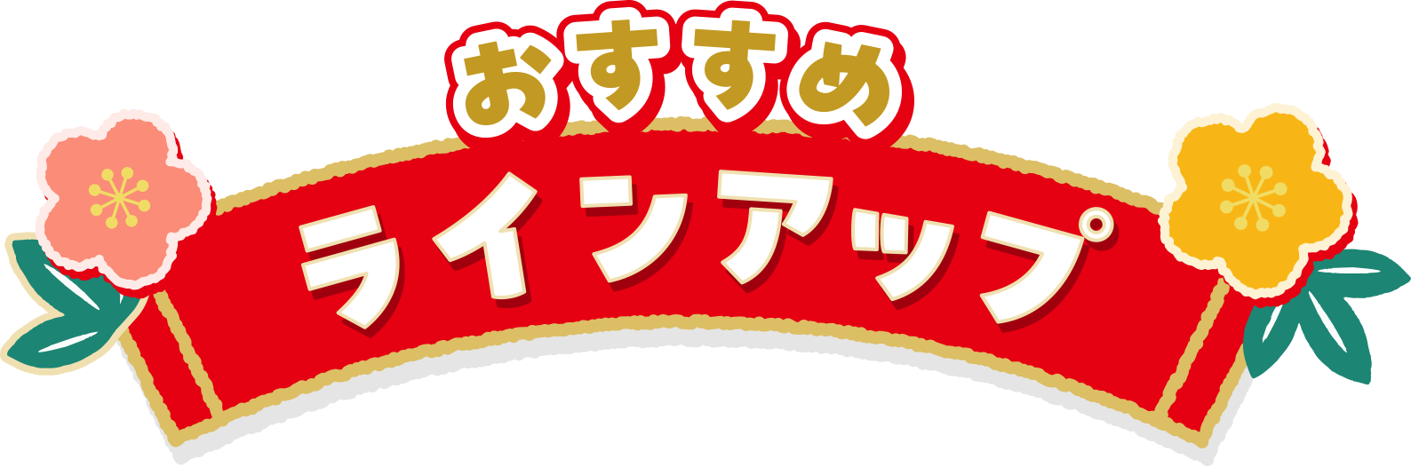 おすすめラインアップ