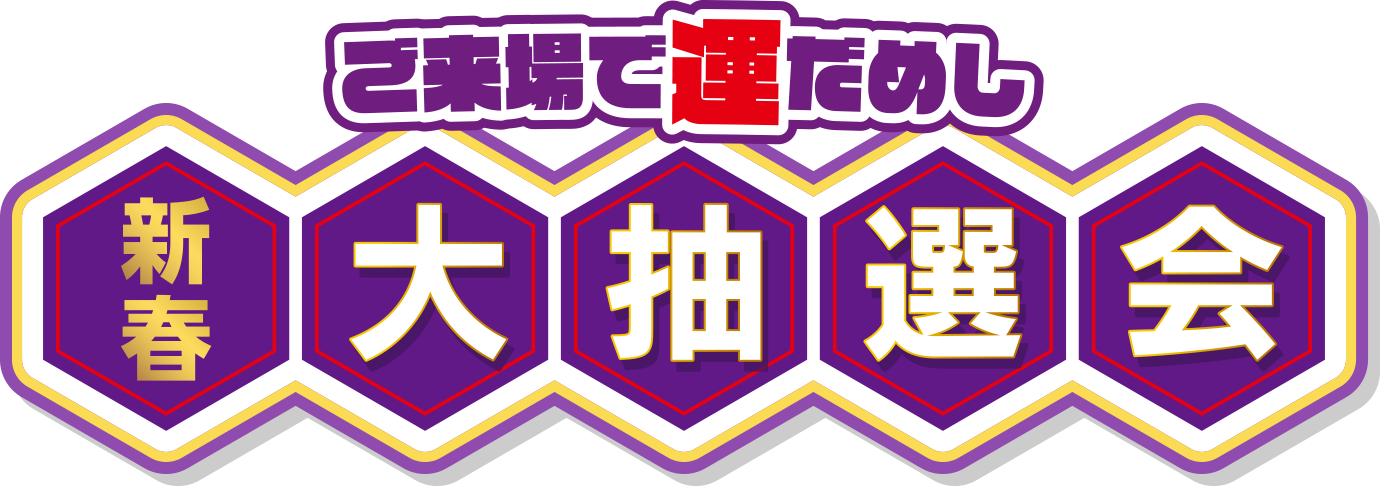 ご来場で運だめし新春大抽選会