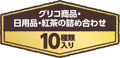 グリコ商品・日用品・紅茶の詰め合わせ10種類入り