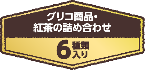 グリコ商品・紅茶の詰め合わせ6種類入り