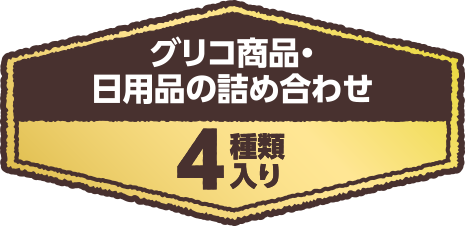 グリコ商品・日用品の詰め合わせ4種類入り