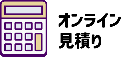オンライン見積り