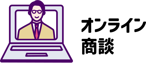 オンライン商談