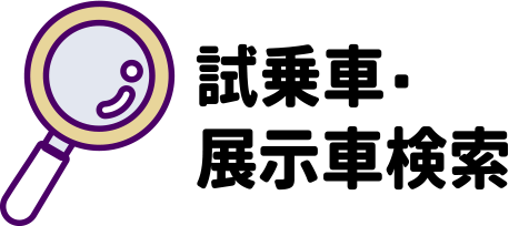 試乗車・展示車検索