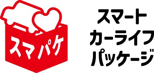 スマートカーライフパッケージ
