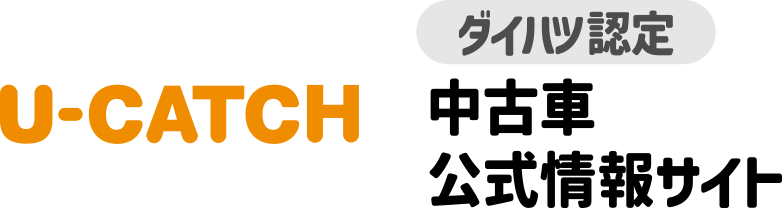 U-CATCH ダイハツ認定 中古車公式情報サイト