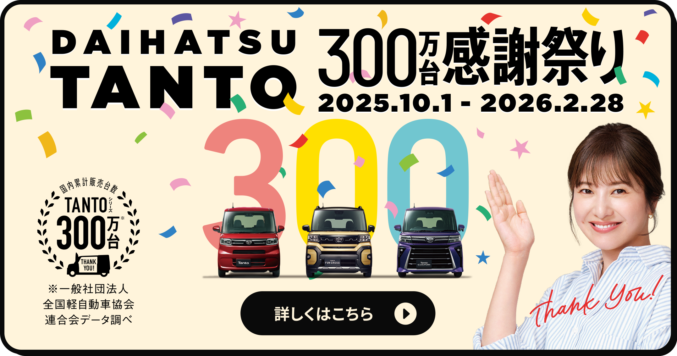 DAIHATSU TANTO 300万台感謝祭り 2025.10.1-2026.2.28