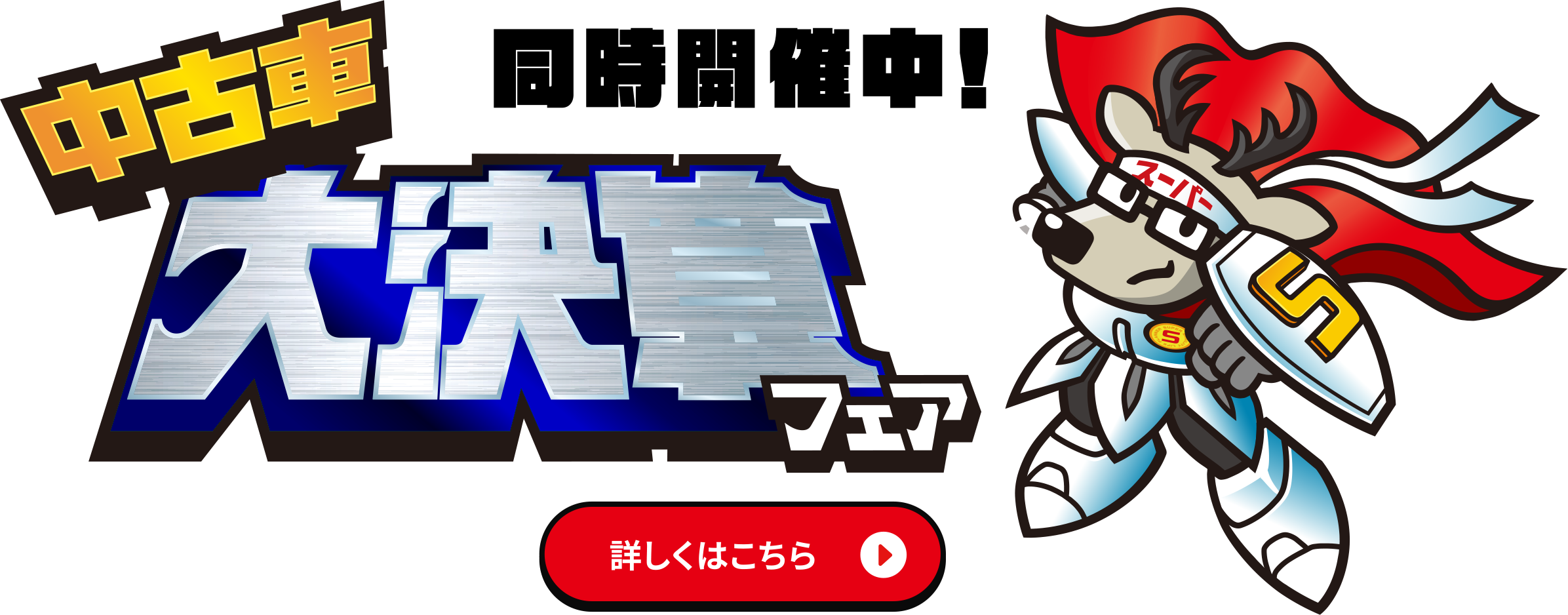 同時開催中！中古車大決算フェア