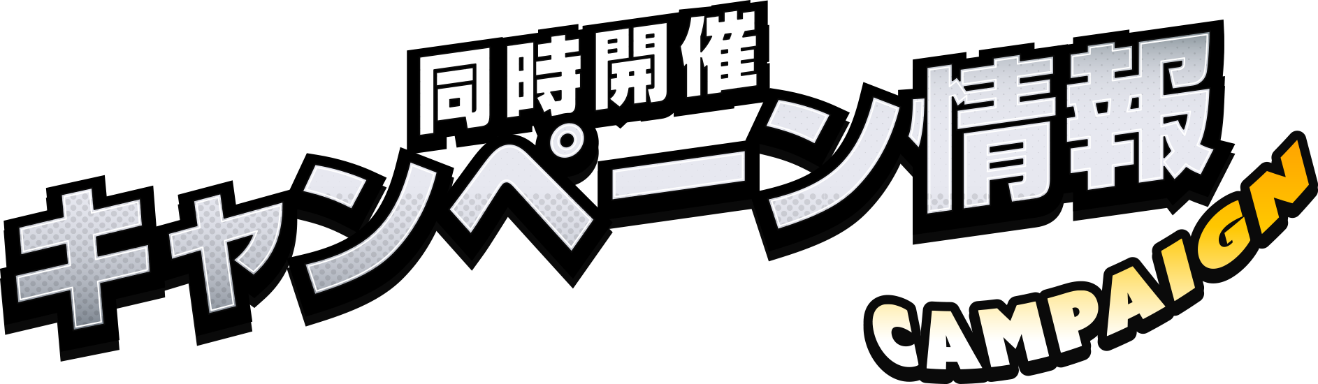 同時開催キャンペーン情報