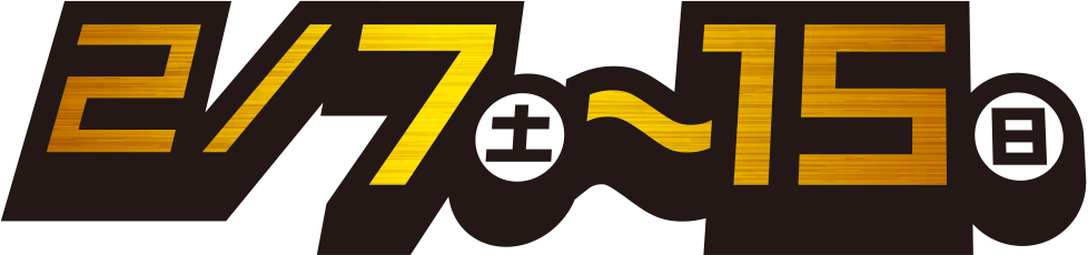 2/7(土)〜15(日)