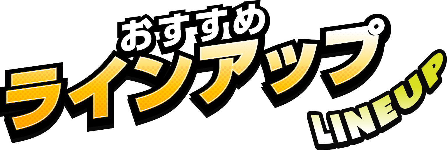 おすすめラインアップ