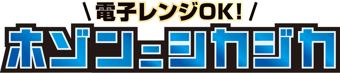 電子レンジOK!ホゾンニシカジカ