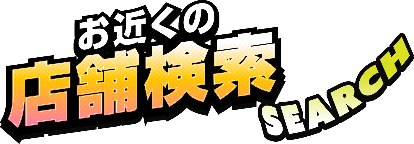 お近くの店舗検索