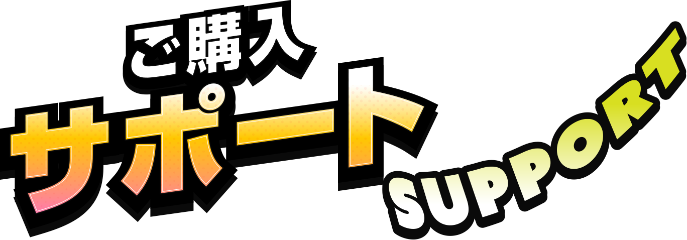 ご購入サポート