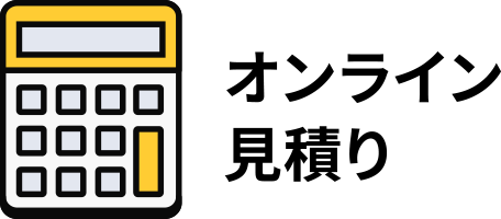 オンライン見積り