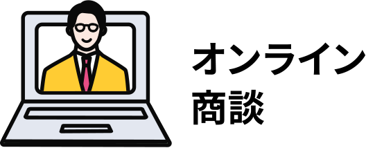 オンライン商談