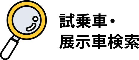 試乗車・展示車検索