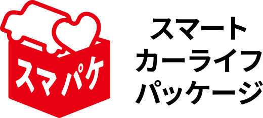 スマパケ スマートカーライフパッケージ