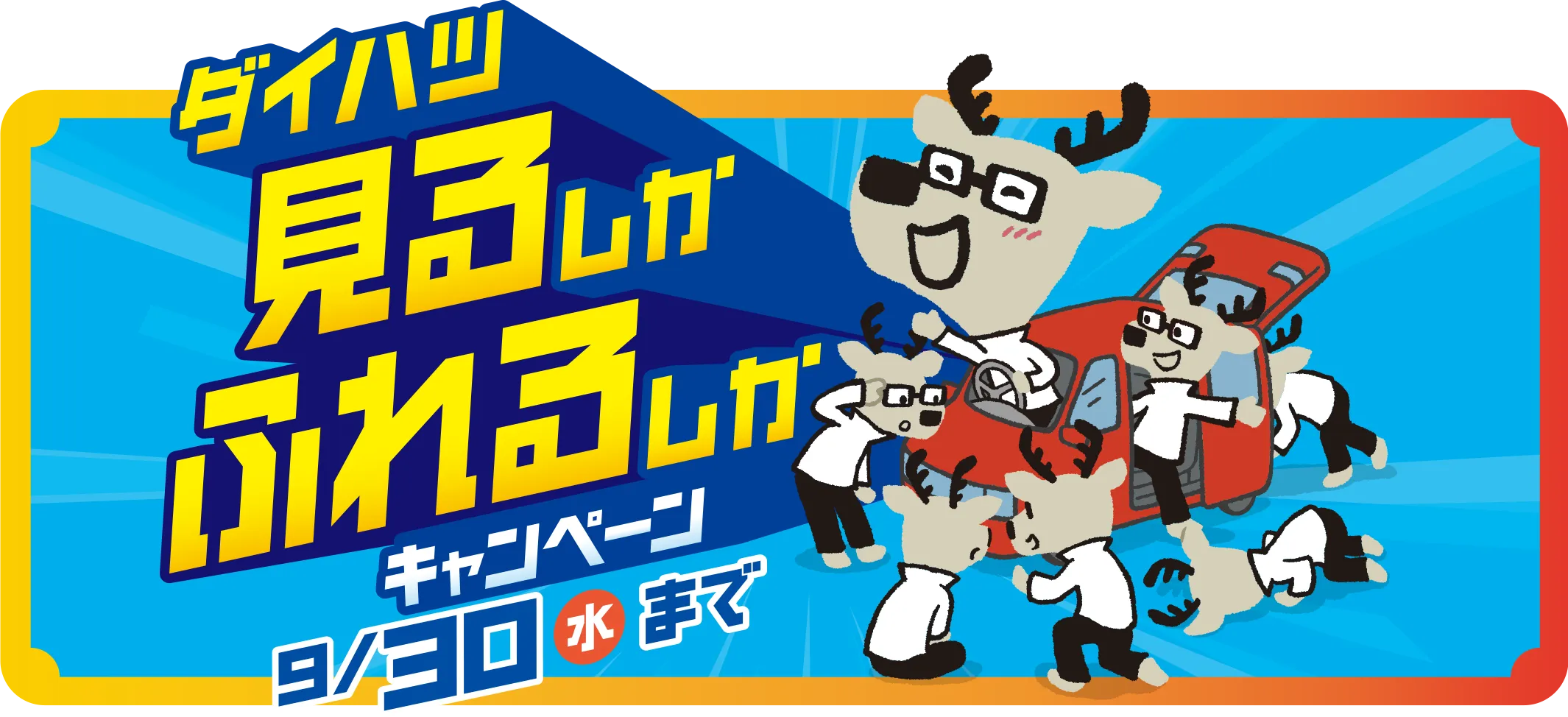ダイハツ見るしかふれるしかキャンペーン9/30(水)まで