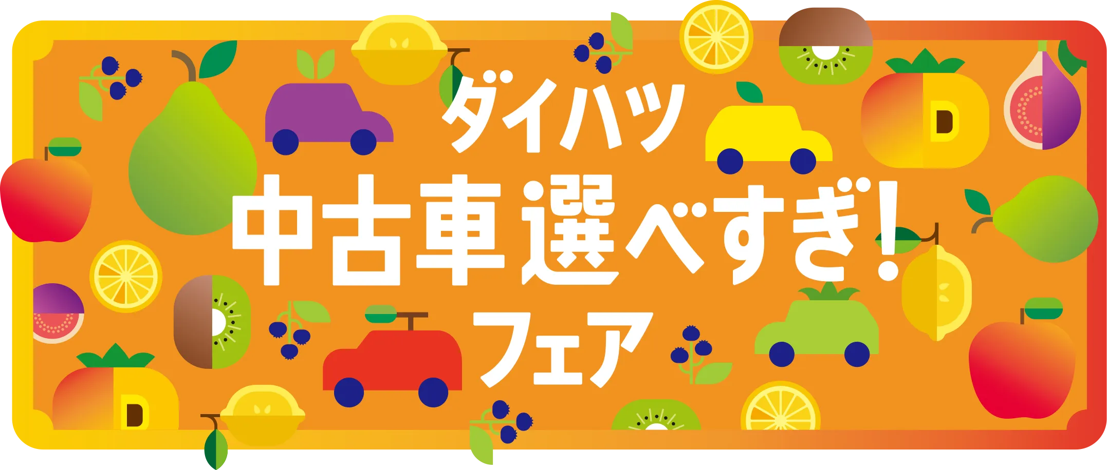 ダイハツ中古車選べすぎフェア