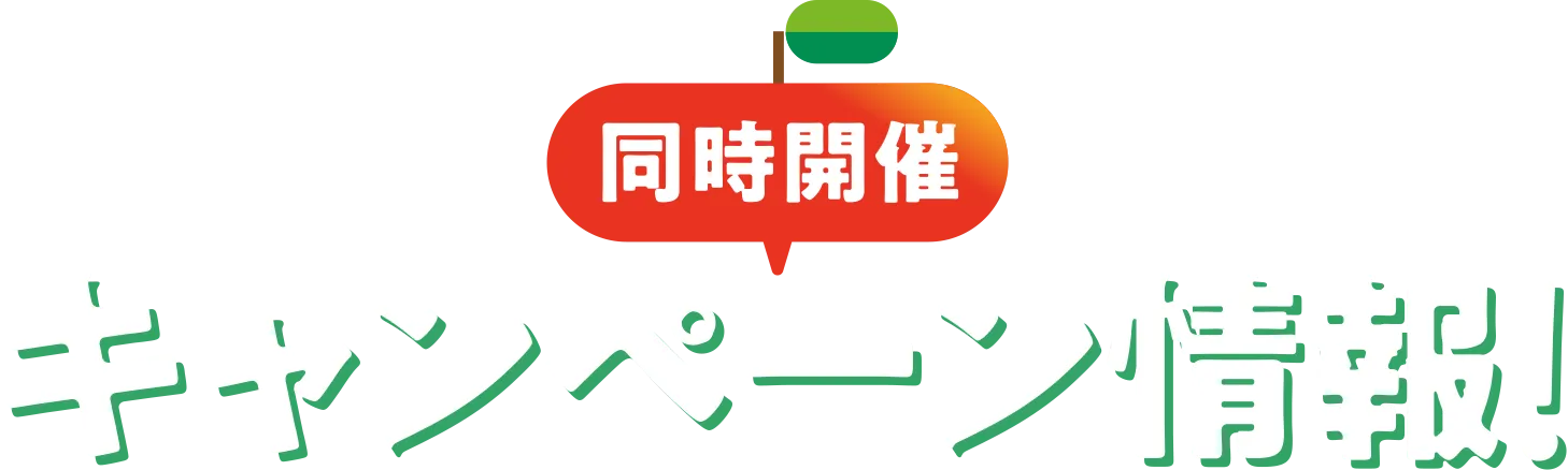 同時開催キャンペーン情報！