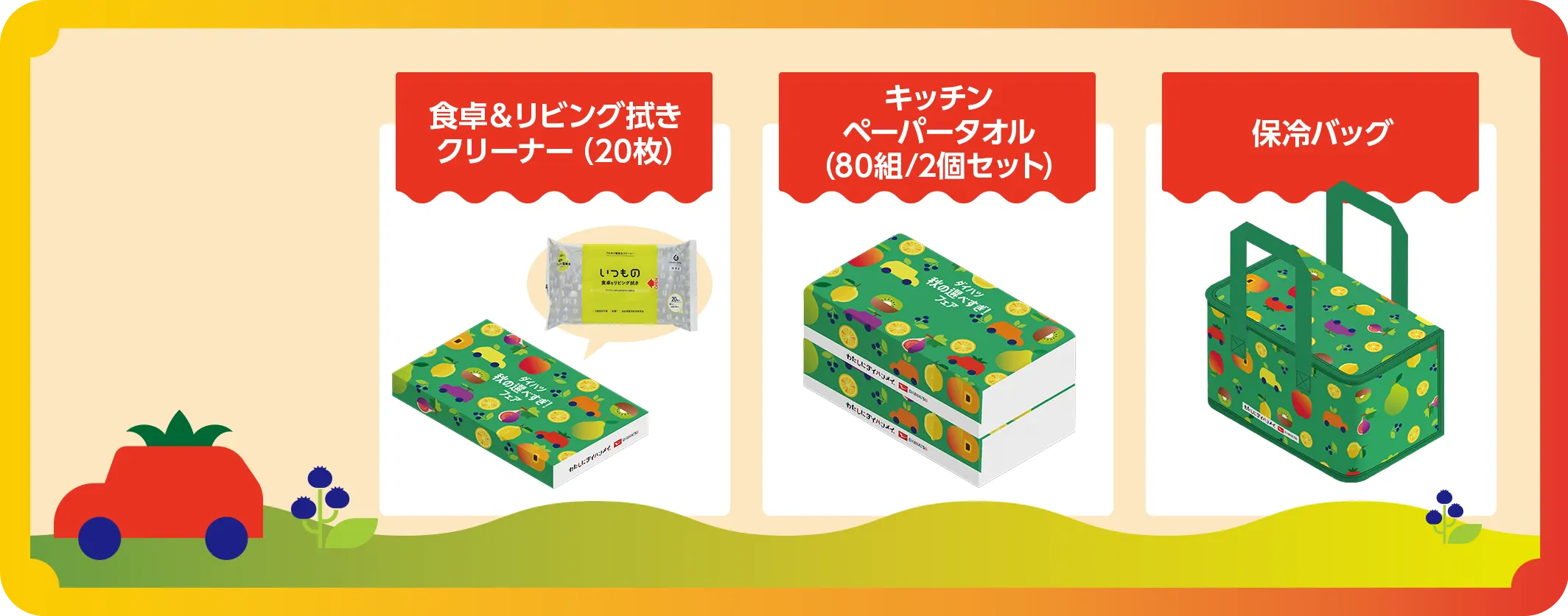 ・食卓＆リビング拭きクリーナー（20枚）・キッチンペーパータオル（80組/2個セット）・保冷バッグ