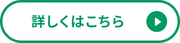 詳しくはこちら