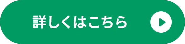 詳しくはこちら