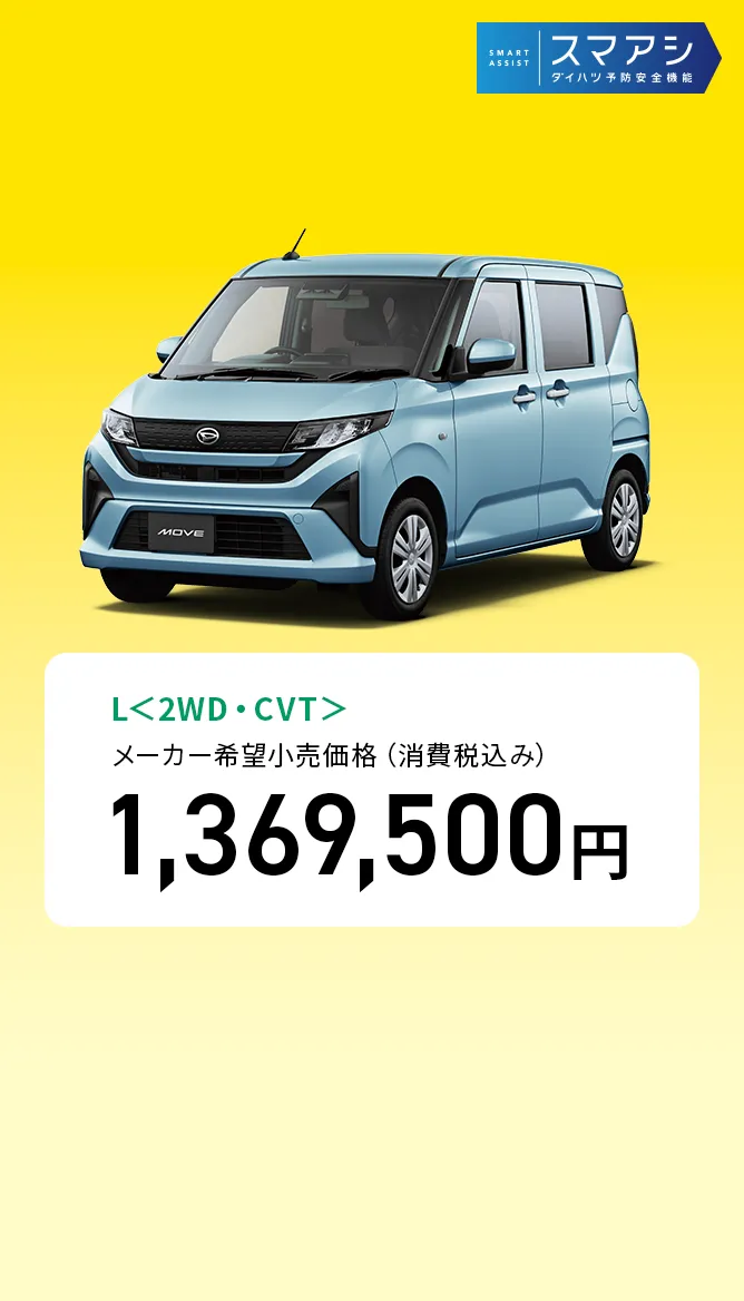 L＜2WD・CVT＞　メーカー希望小売価格（消費税込み）1,369,500円